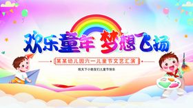 欢乐童年梦想飞扬
