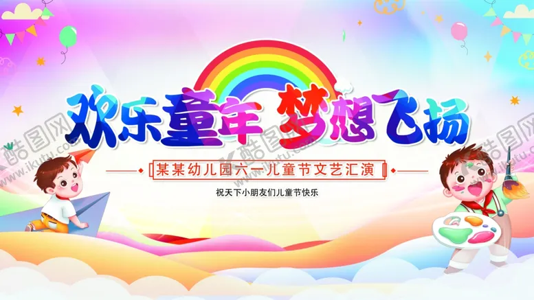 编号：19325906300157394078【酷图网】源文件下载-欢乐童年梦想飞扬活动海报