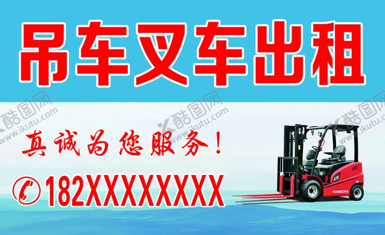 编号：83127509281918156874【酷图网】源文件下载-叉车出租