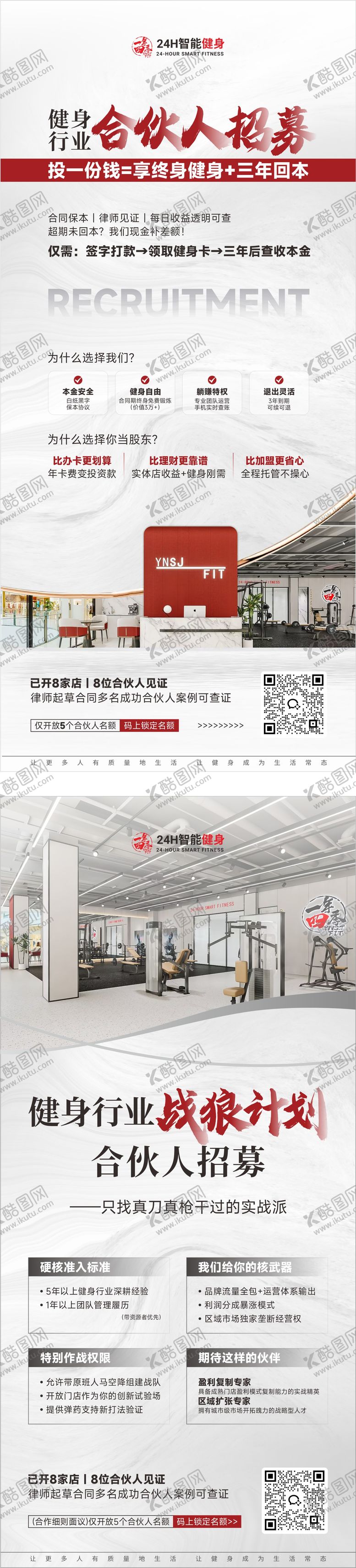 编号：32169609270641543935【酷图网】源文件下载-健身行业合伙人招募海报