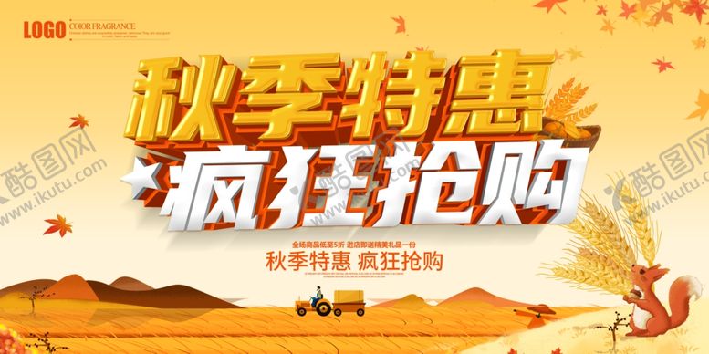 编号：55914910161616303923【酷图网】源文件下载-秋季特惠疯狂抢购海报