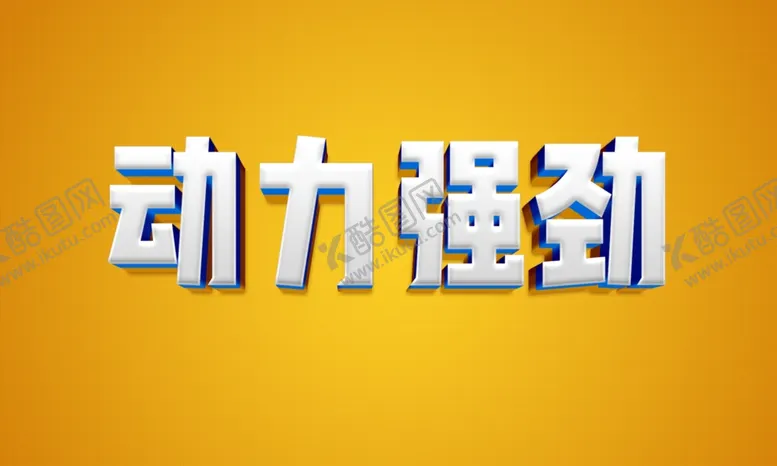 编号：41939501132049224686【酷图网】源文件下载-字体设计