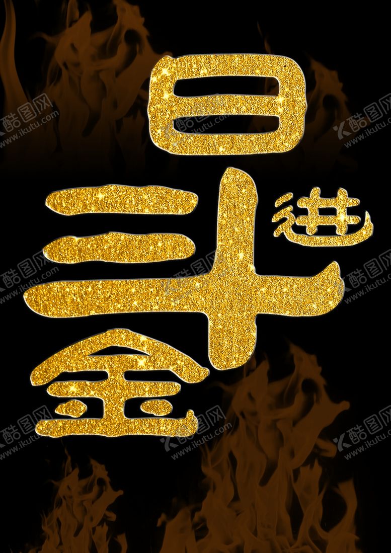 编号：12911604201707481029【酷图网】源文件下载-日进斗金