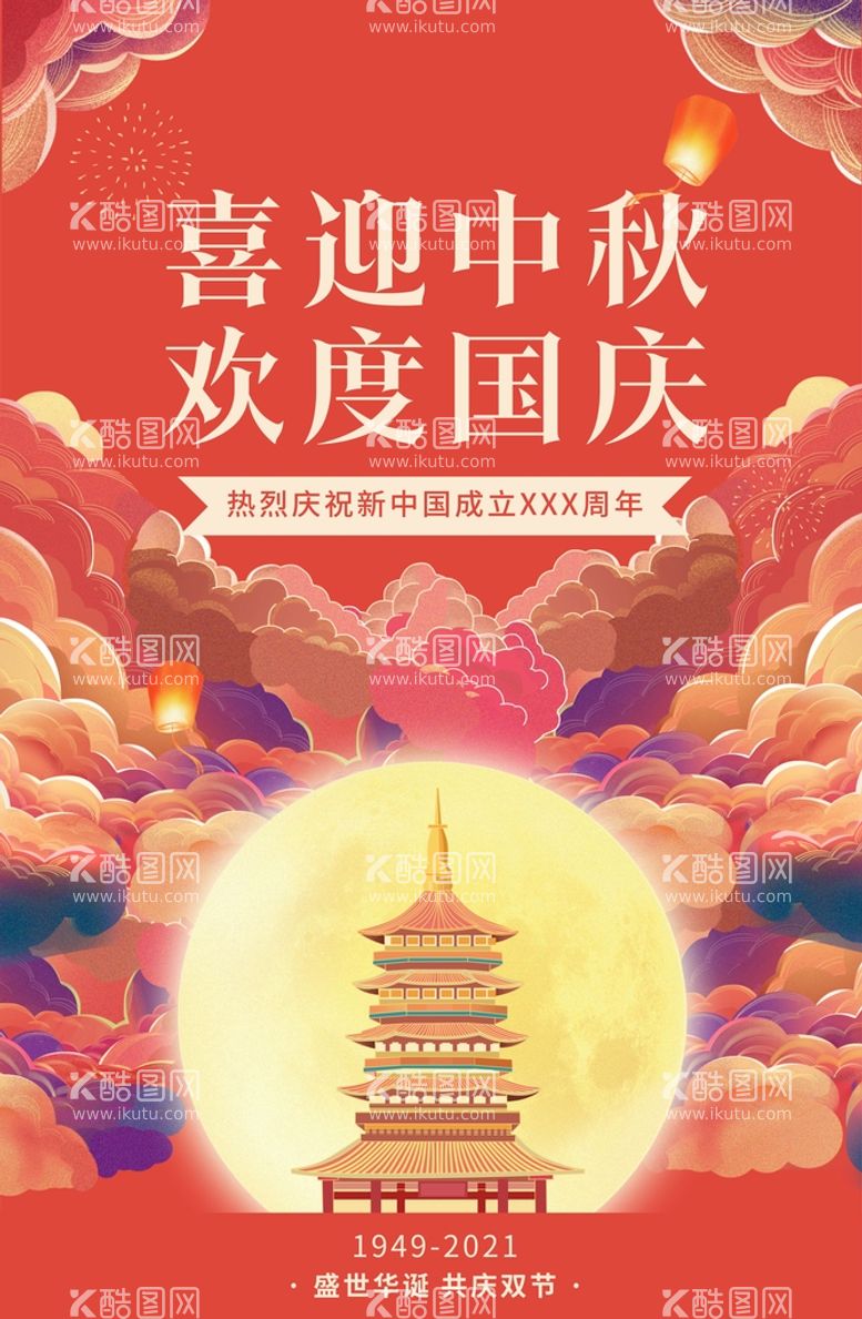 编号：87766801260057293966【酷图网】源文件下载-欢迎中秋欢度国庆海报