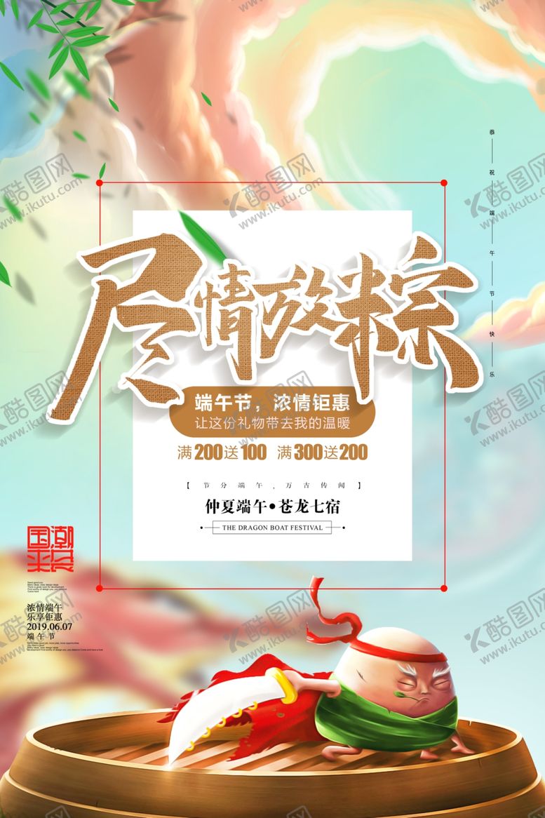 编号：79748805180053429613【酷图网】源文件下载-端午节