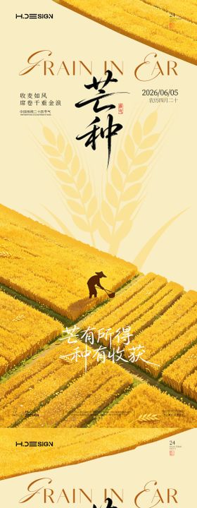 芒种二十四节气海报