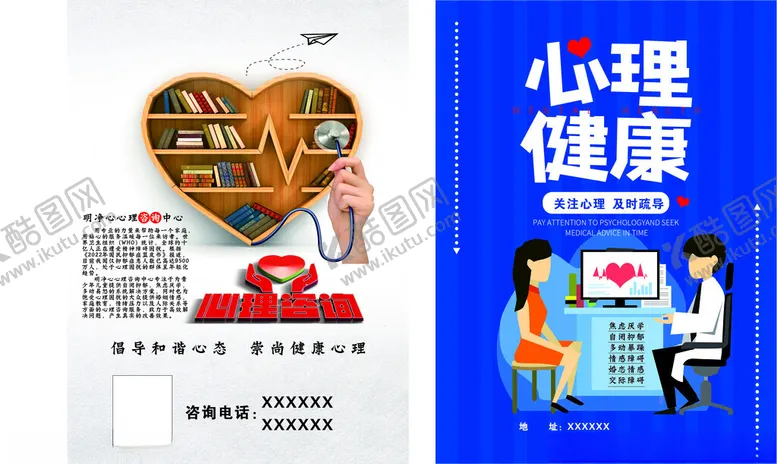 编号：52381602251221484482【酷图网】源文件下载-心里健康海报