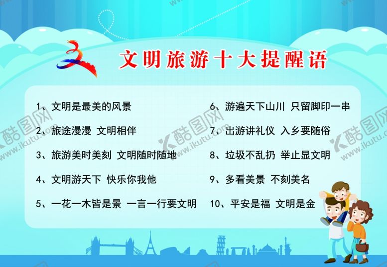编号：28445310110335452090【酷图网】源文件下载-文明旅游提个醒