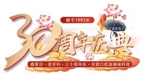 30周年庆典