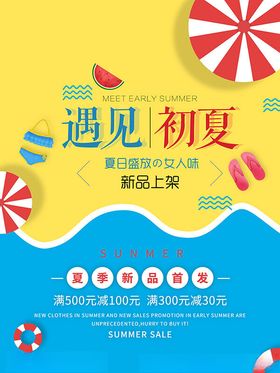 夏季新品海报