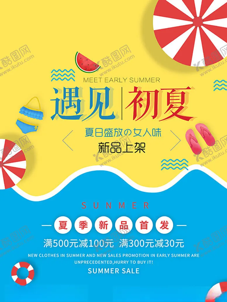 编号：59526601202006257556【酷图网】源文件下载-夏季新品海报