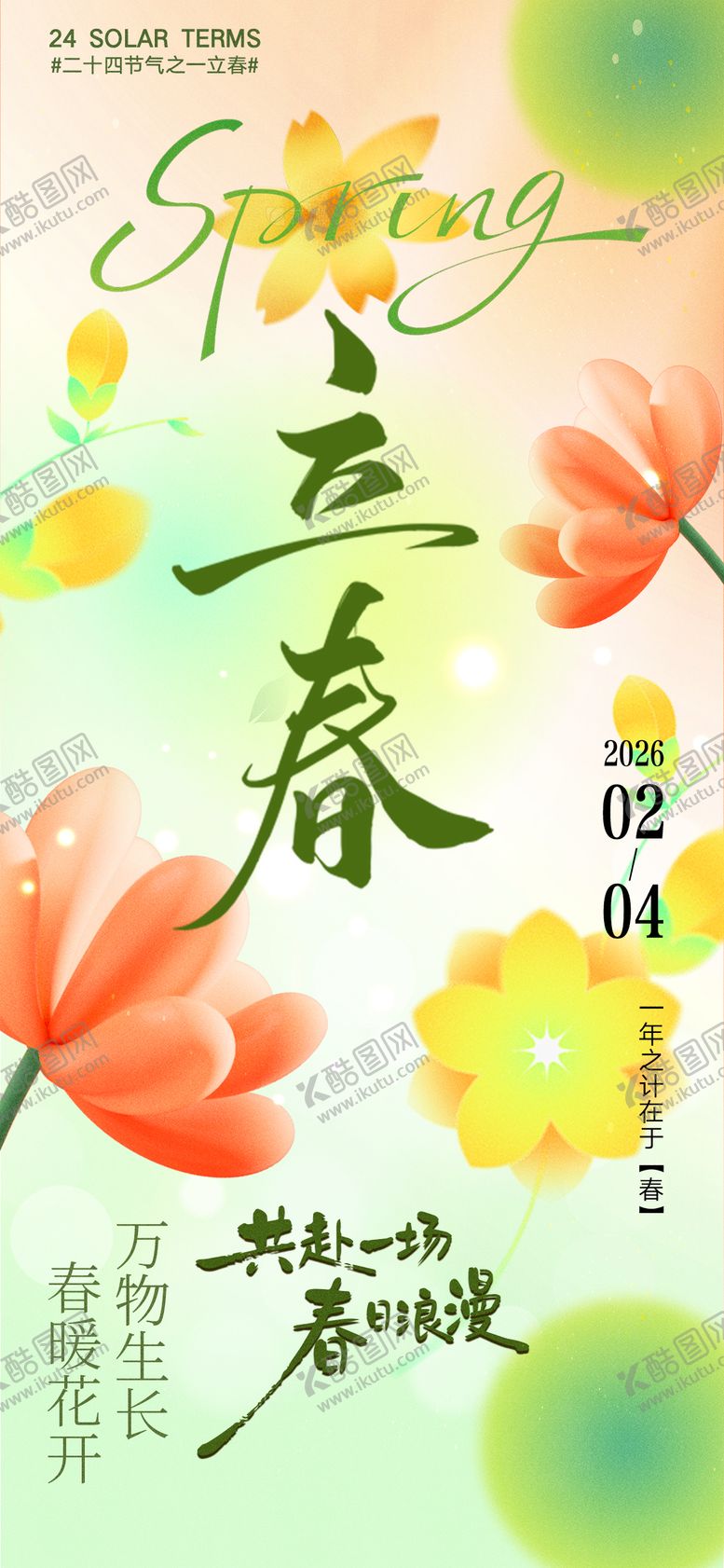 编号：14851901260210255770【酷图网】源文件下载-立春海报