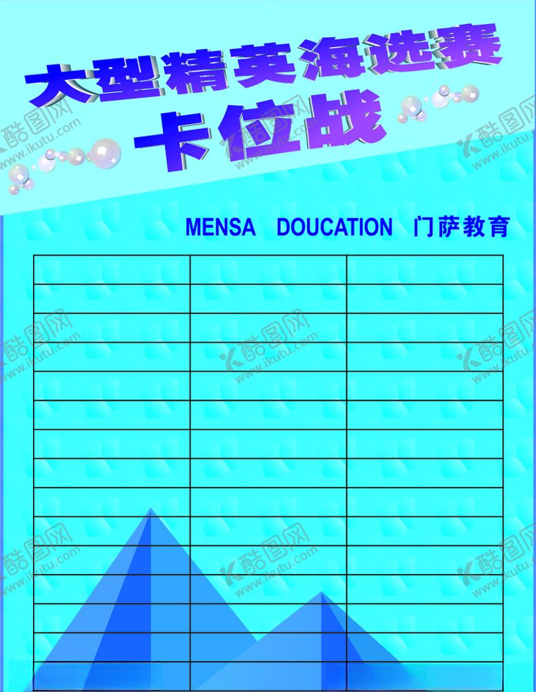 编号：93622805092133201781【酷图网】源文件下载-精英海选卡位战