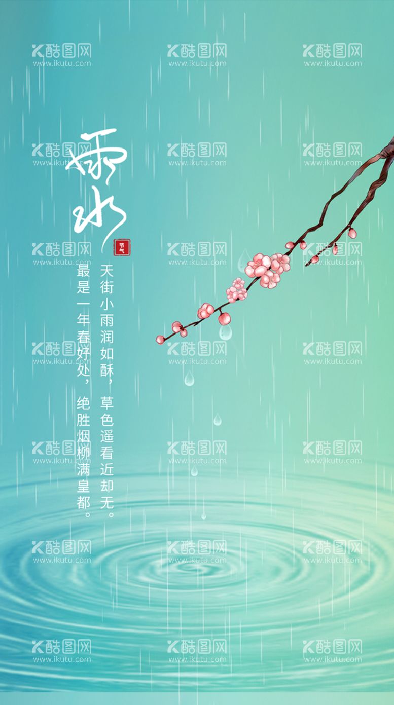 编号：23919811190510169461【酷图网】源文件下载- 雨水节气