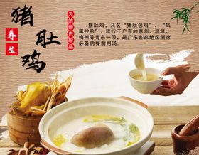 饭店特色精品猪肚鸡