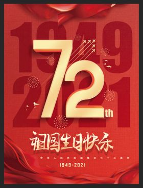 国庆72周年