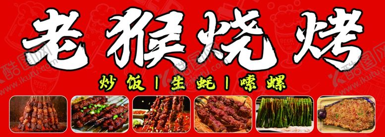 编号：32730901241244166499【酷图网】源文件下载-老侯烧烤炒饭生蚝嗦螺