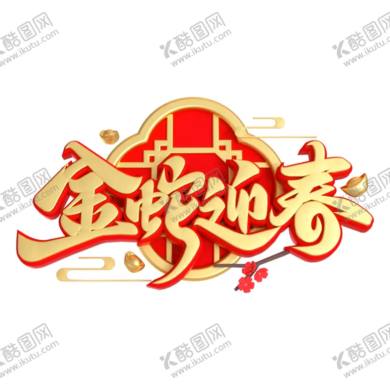 编号：81238602280621571038【酷图网】源文件下载-蛇年素材