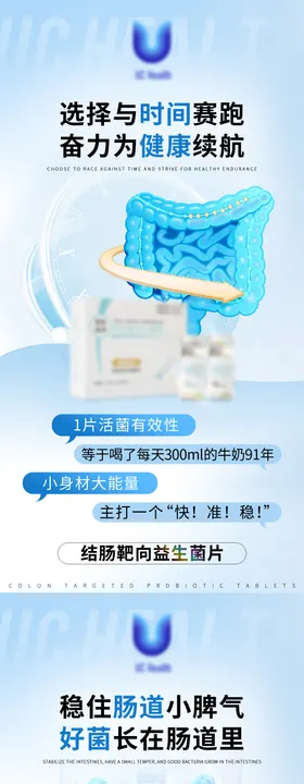 结肠靶向益生菌片海报
