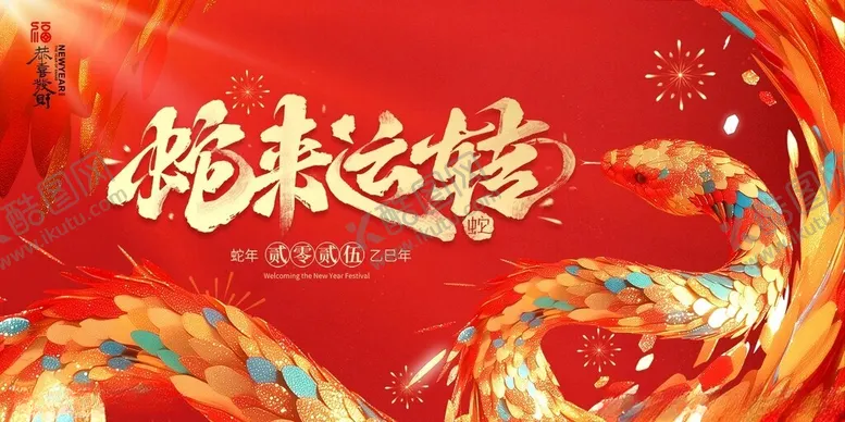 编号：27974103012359562354【酷图网】源文件下载-蛇年主题年会