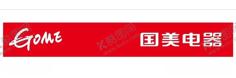 编号：68275712120954164075【酷图网】源文件下载-GOME国美电器