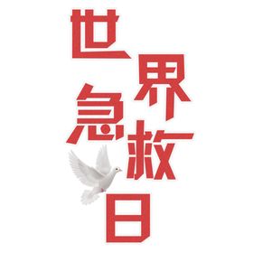 世界急救日