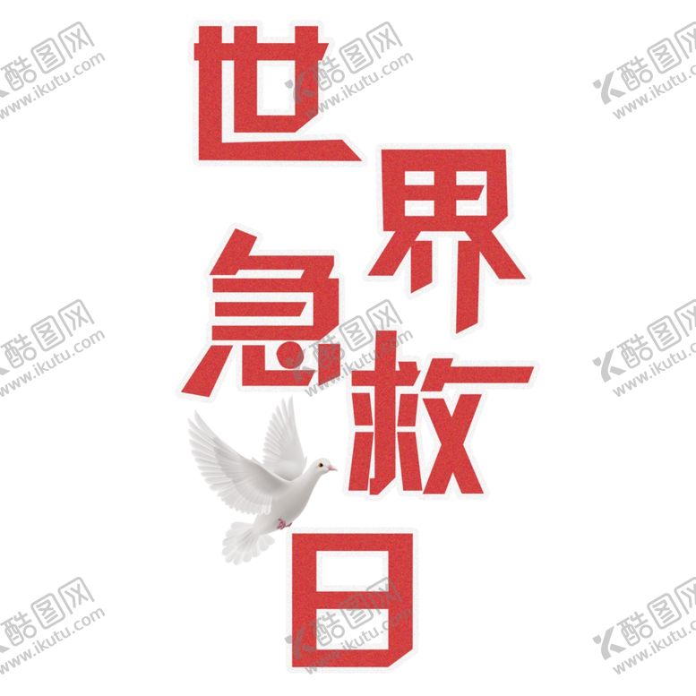 编号：55641707051142179735【酷图网】源文件下载-世界急救日