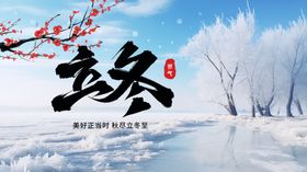立冬雪景图