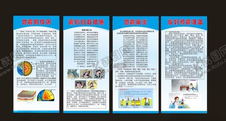 编号：67397207061438168437【酷图网】源文件下载-地震常识展板