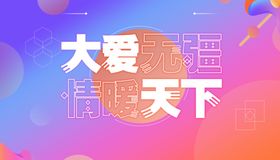 同在蓝天下共爱一个家