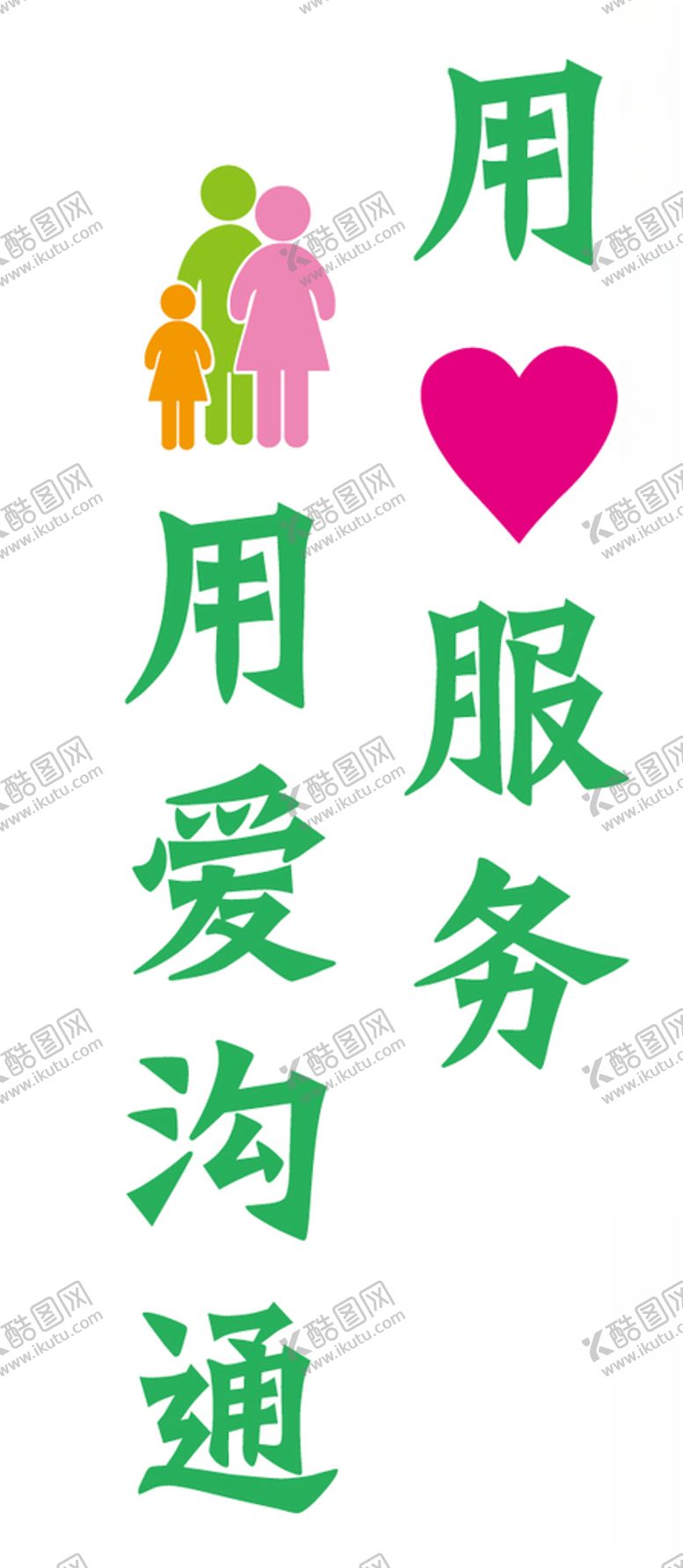 编号：16486707061529124334【酷图网】源文件下载-用心服务用爱沟通