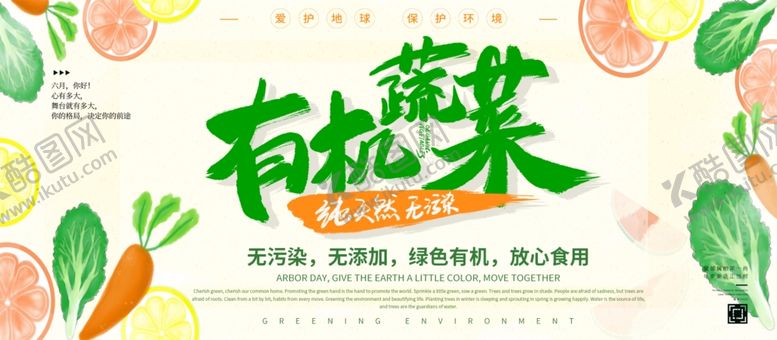 编号：26285209291906016475【酷图网】源文件下载-有机蔬菜