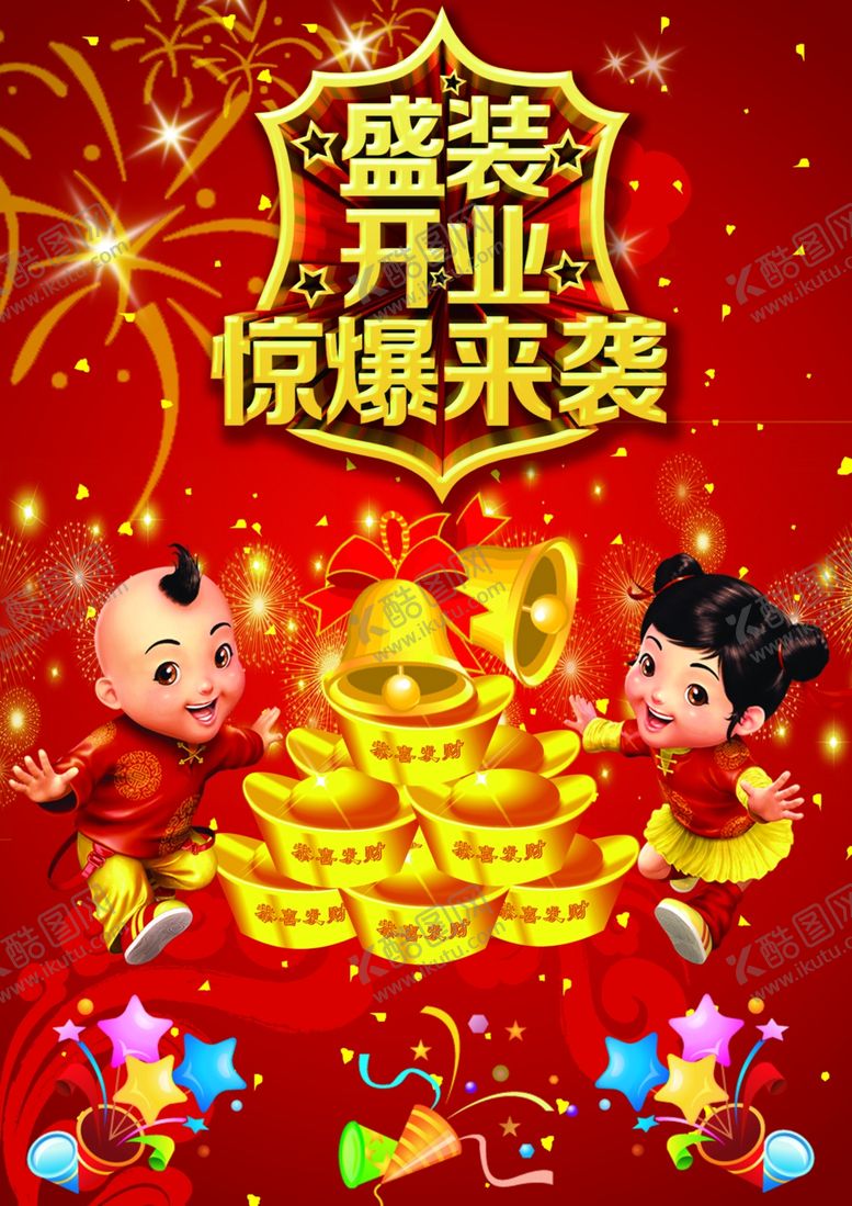 编号：34430906190822185917【酷图网】源文件下载-盛大开业