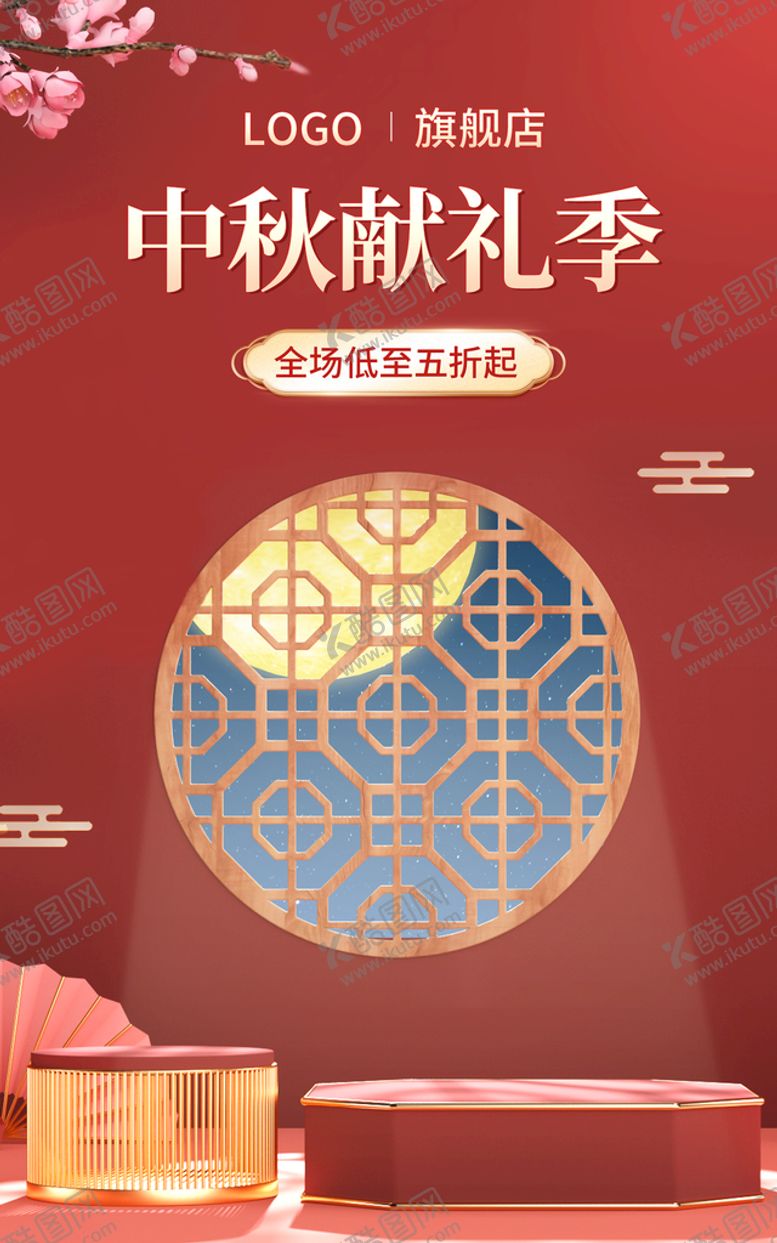 编号：93081410051121516537【酷图网】源文件下载-中秋促销海报