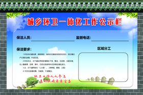 城乡环卫一体化工作公示栏