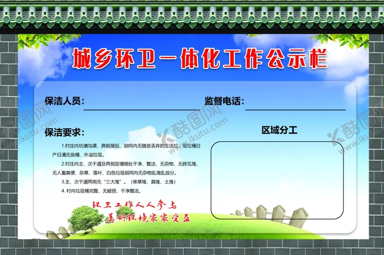 编号：45728806171646418832【酷图网】源文件下载-城乡环卫一体化工作公示栏