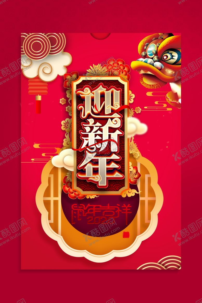编号：52190207030457389486【酷图网】源文件下载-迎新年