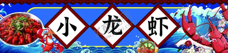 编号：15712112110549443549【酷图网】源文件下载-小龙虾