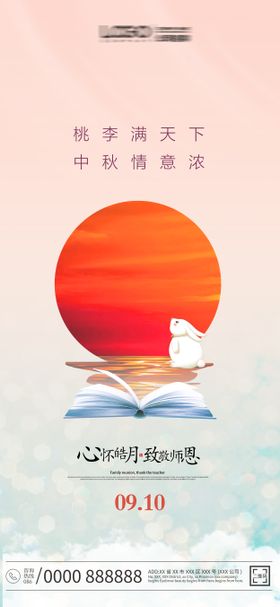 中秋教师节海报