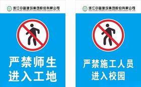 禁止进入中富蓝色警示牌