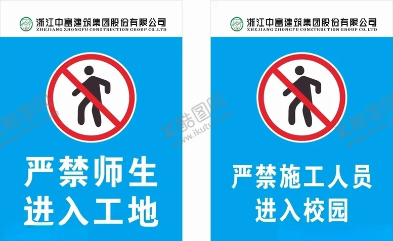 编号：43612905060607139165【酷图网】源文件下载-禁止进入中富蓝色警示牌