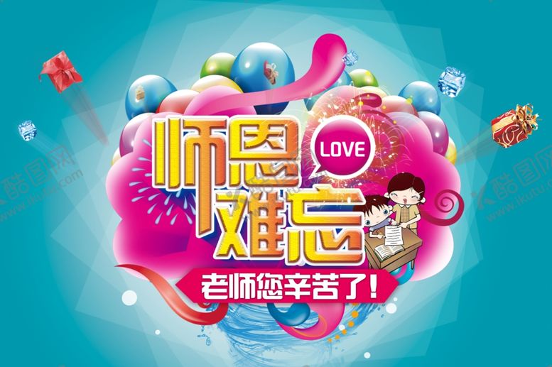 编号：64535507031146265451【酷图网】源文件下载-师恩难忘