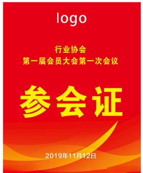 参会证胸卡设计环保工作公司工作