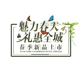 魅力春天礼惠全城