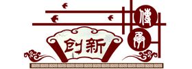艺术创新