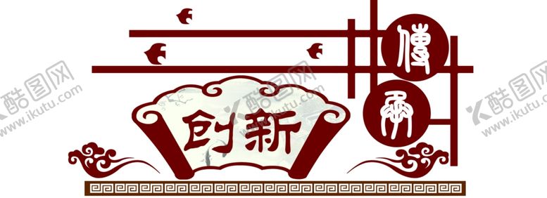 编号：42210609271312006938【酷图网】源文件下载-艺术创新