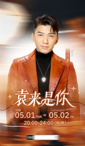 人物海报橙色暖调直播预告