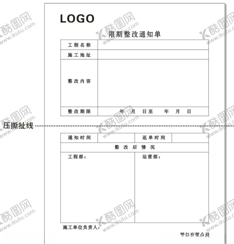 编号：13506105181424204822【酷图网】源文件下载-燃气公司-期限整改通知单