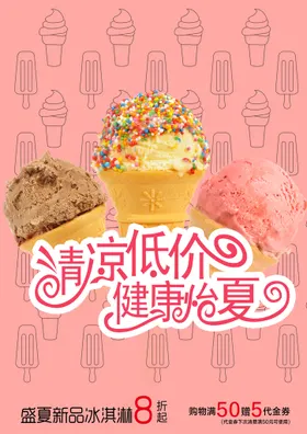 冰淇淋宣传单冷饮店海报单页