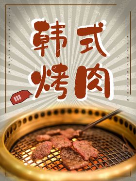 韩式烤肉